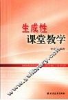生成性课堂教学