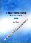 上海市和谐校园创建理论与实践探索  高教版