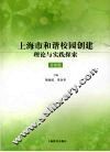 上海市和谐校园创建理论与实践探索  普教版