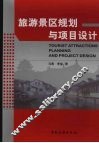 旅游景区规划与项目设计