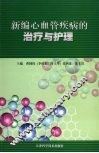 新编心血管疾病的治疗与护理