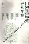 用智慧高效经营学校
