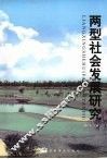 两型社会发展研究