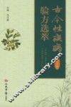 古今性疾病验方选粹