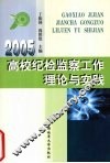 高校纪检监察工作理论与实践  2005