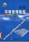 简明环境管理教程