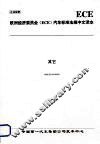 欧洲经济委员会（ECE）汽车标准法规中文译本  其它