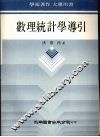 数理统计学导引
