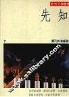 先知