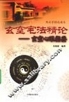 玄空宅法精论