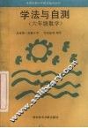 学法与自测  六年级数学