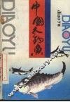 中国大钓鱼
