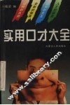实用口才大全