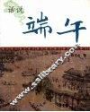 话说端午