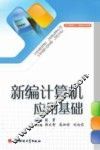 新编计算机应用基础