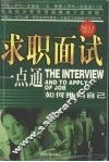 求职面试一点通：如何推销自己