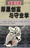厚黑学析：厚黑创富与守业学