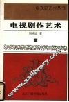 电视剧作艺术