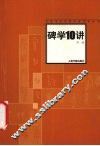 碑学10讲
