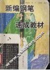 新编钢笔行书速成教材