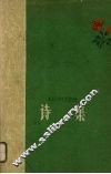 诗集