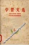 学习文选  八  克服右倾思想  掀起增产节约群众运动的新高潮