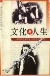 文化与人生  梁漱溟先生诞辰一百一十周年纪念文集 电子书封面