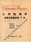 大学物理学精要及习题详解  下