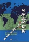 环球地名初探