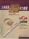 大学英语进阶听力教程  第5册  融会贯通
