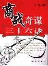 商战奇谋三十六计