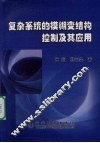 复杂系统的模糊变结构控制及其应用