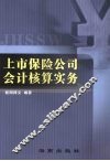 上市保险公司会计核算实务