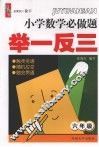 小学数学必做题举一反三  六年级