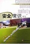 安全常识