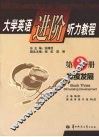 大学英语进阶听力教程  第3册  持续发展