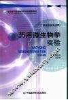 药用微生物学实验