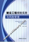 建设工程保险实务与风险管理