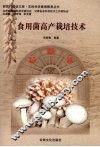食用菌高产栽培技术