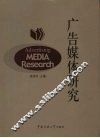 广告媒体研究