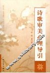 诗歌审美心理导引