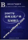 2007年贵州文化产业发展报告