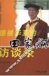 德被华夏的田家炳访谈录 电子书封面