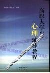 高职大学生心理辅导教程