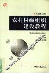 农村村级组织建设教程