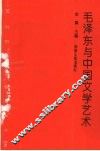 毛泽东与中国文学艺术