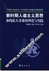 新时期人道主义思想和残疾人事业的理论与实践