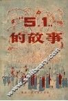“五一”的故事