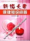 新婚夫妻保健知识问答