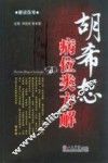 胡希恕病位类方解